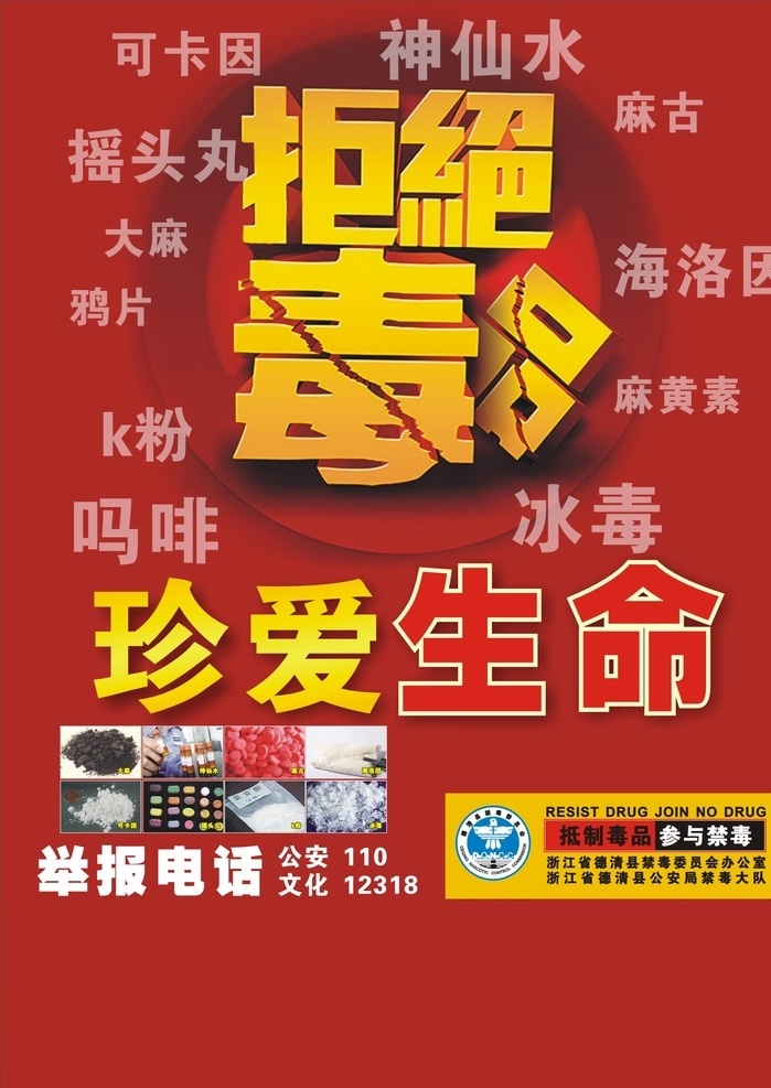 拒绝 毒品 珍爱 生命 红底 黄字 抵制毒品 参与禁毒 可卡因 神仙水 海洛因 冰毒