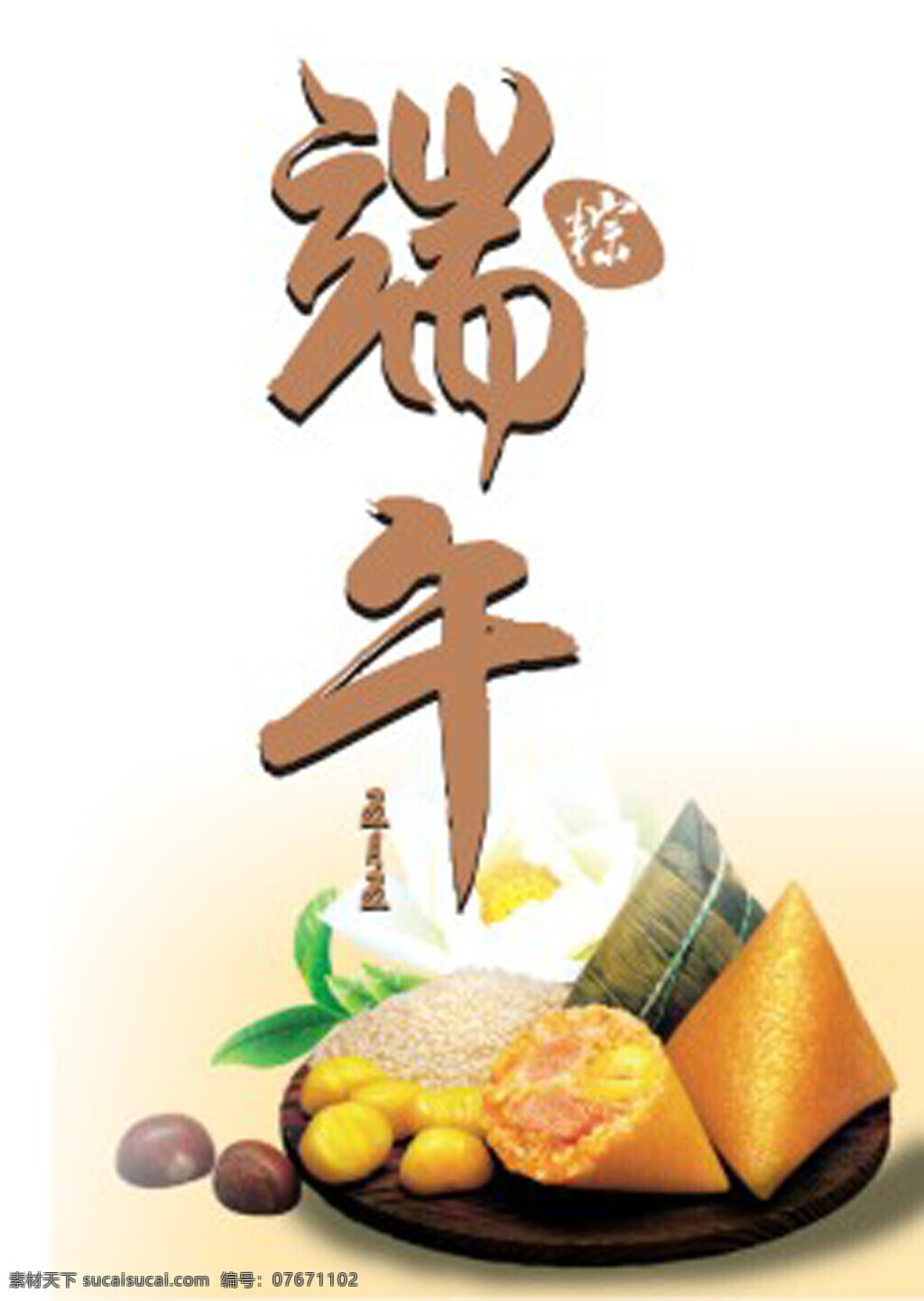 端午字体 端午节海报 粽子 创意字体 白色