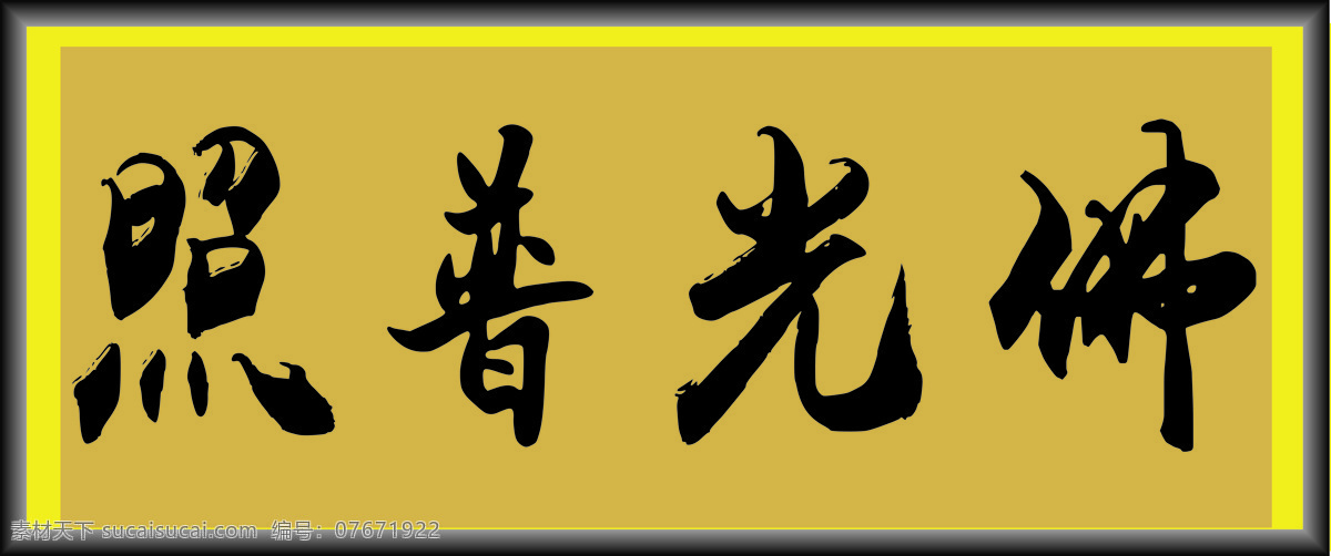 佛光普照 书法 字体 绘画 中国风 水墨 文化艺术 绘画书法