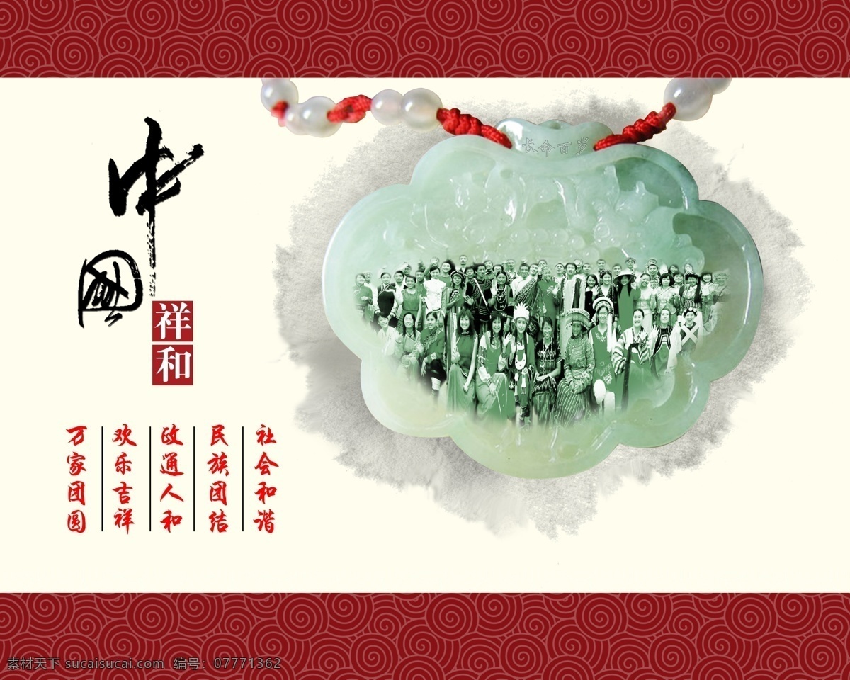 分层 公益 公益广告 广告 广告设计模板 其他模版 祥和 祥云底纹 模板下载 中国 民族合影 长命锁 玉 源文件库 源文件 展板 公益展板设计