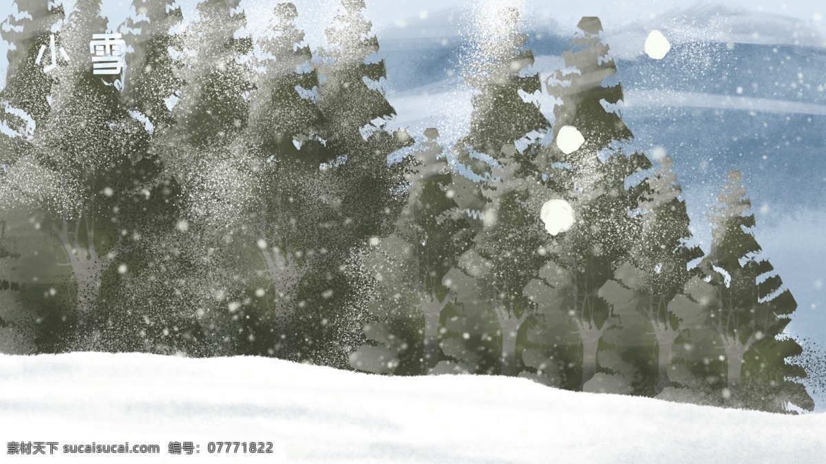 手绘 树林 雪花 背景 雪地 广告背景素材 冬天快乐 冬季 雪人 冬天早晨 背景素材