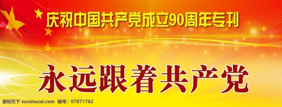 党建背景 党建 专刊栏目 专刊 栏目 党 闪光 党徽 红旗 眩光 天安门 祈年殿 长城 辉煌 共产党 祖国 展板模板 广告设计模板 psd素材 红色