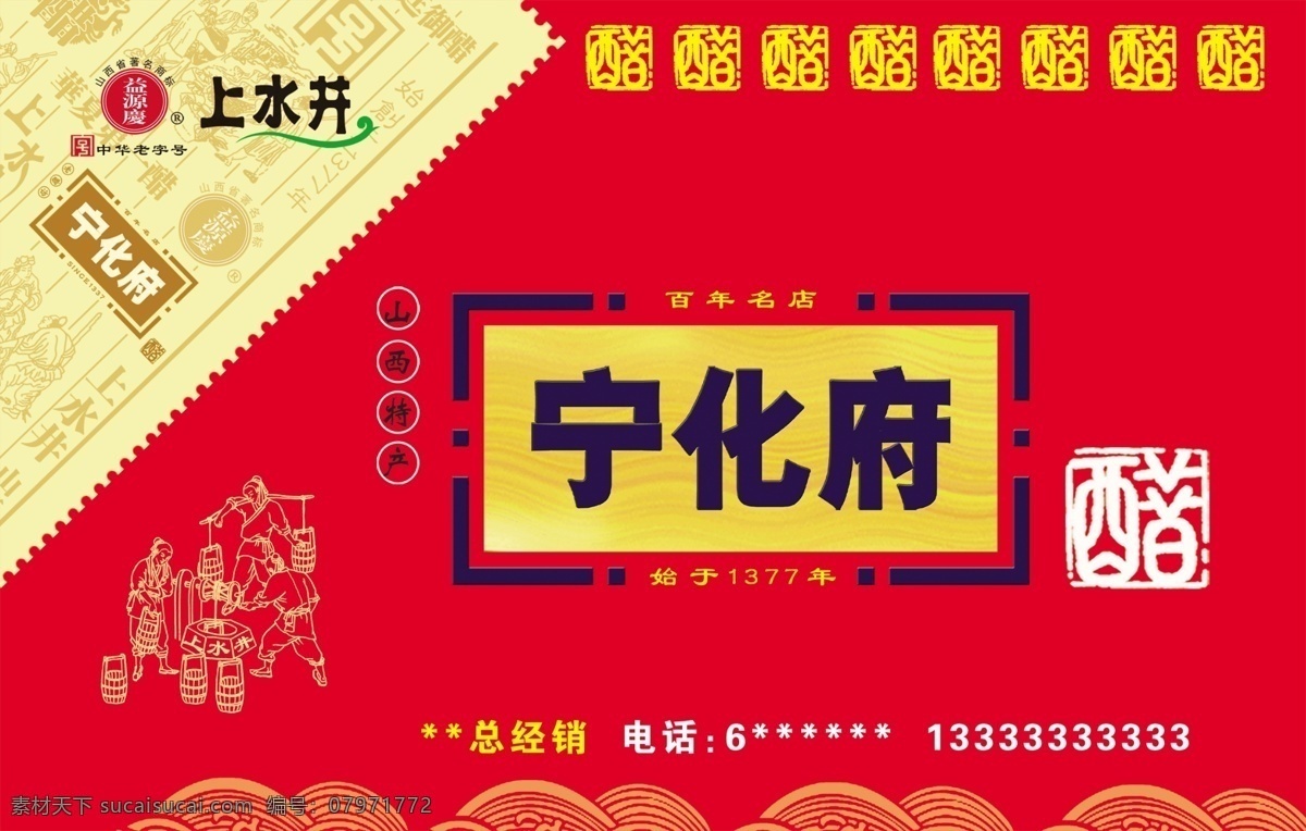 醋包装 红色背景 醋 国人胡口福 三晋土特产 上水井 宁化府 包装设计 广告设计模板 源文件