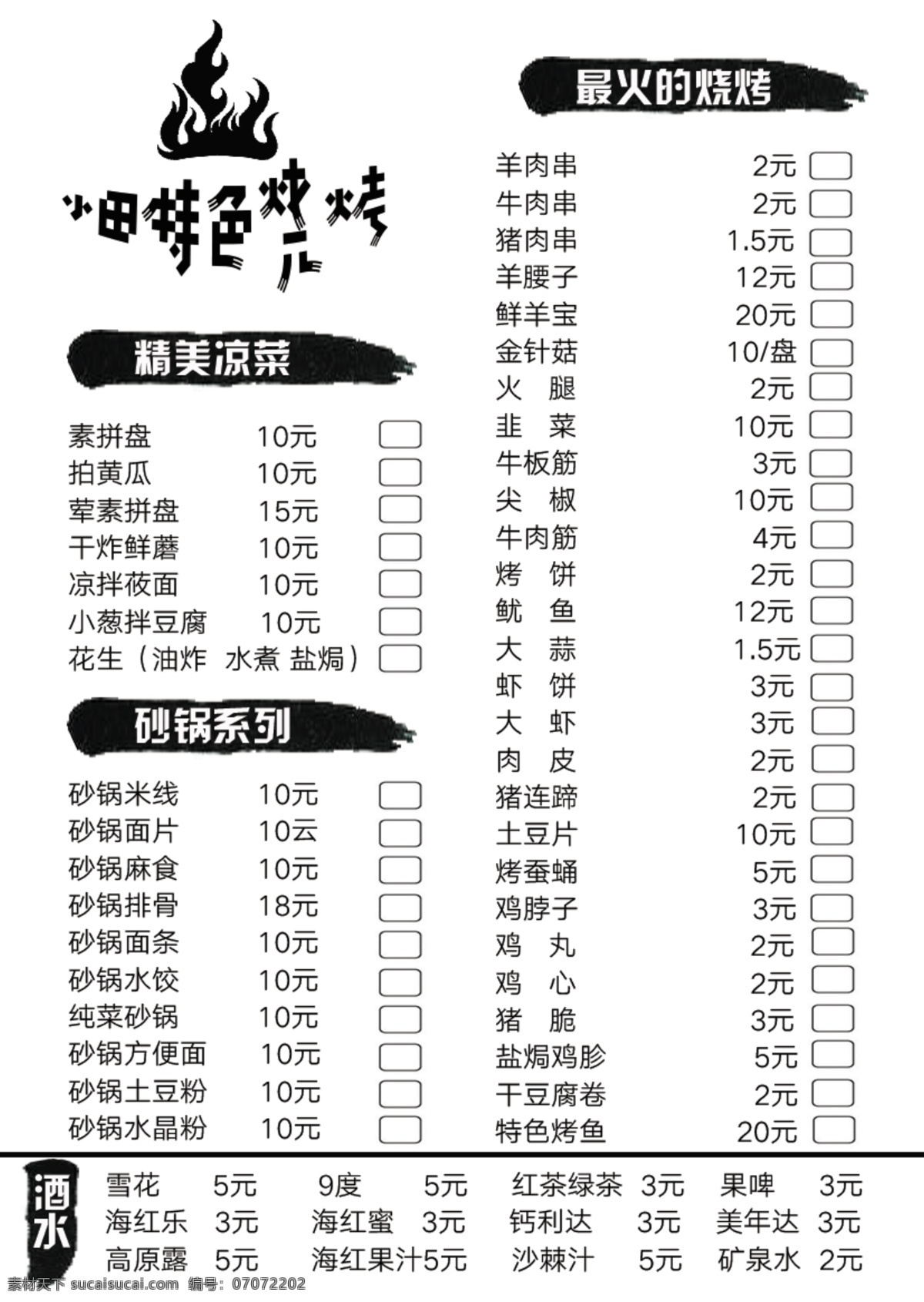 户外 烧烤 一次性 菜单 a4 复印 菜单菜谱