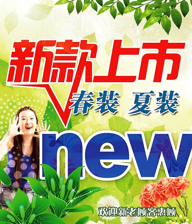 服装新款上市 春装 夏装 新款上市 new 女孩大声叫喊 美丽的花 牡丹花 树叶 清晰绿色背景 欢迎 新 老 顾客 惠顾 薄公英 圆形光圈 psd源文件 分层 源文件