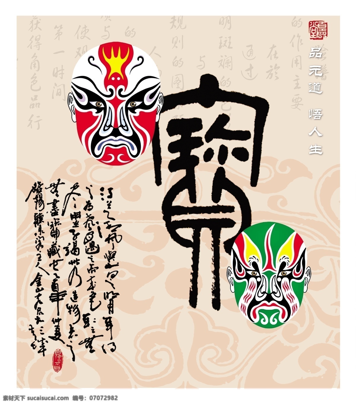 脸谱与书法 古风底纹 面谱艺术 书法艺术 篆刻艺术 中国风 分层 源文件