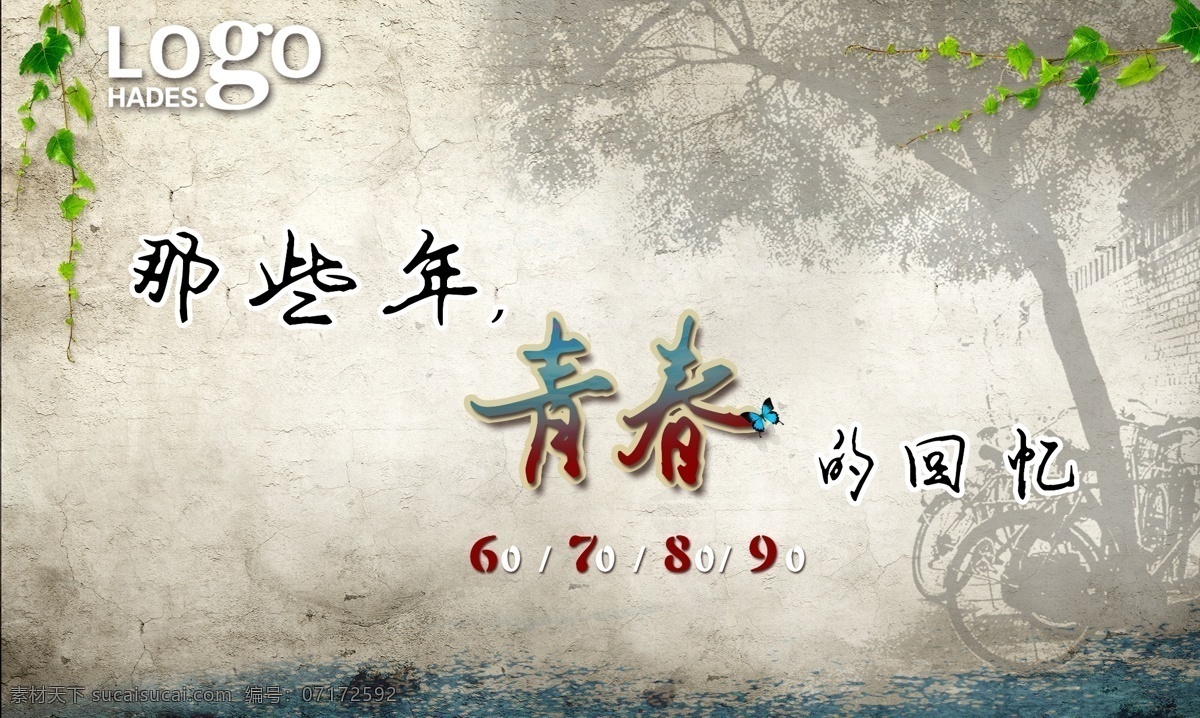 logo 裂痕 那些年 墙壁纹理 青春的回忆 那些 年 青春 回忆 怀旧背景底纹 复古 大 树木 老式 自行车 青涩版面 的年代 原创设计 原创海报