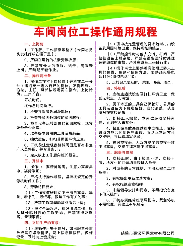 车间 岗位 工 操作 通用 规程 岗位工规程 操作规程 岗位操作规程 车间制度 岗位制度