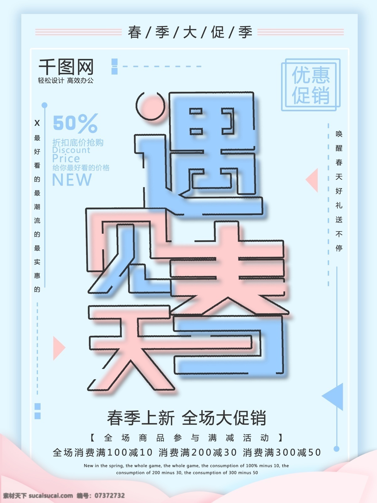 浪漫 遇见 春天 春季 促销 海报 遇见春天