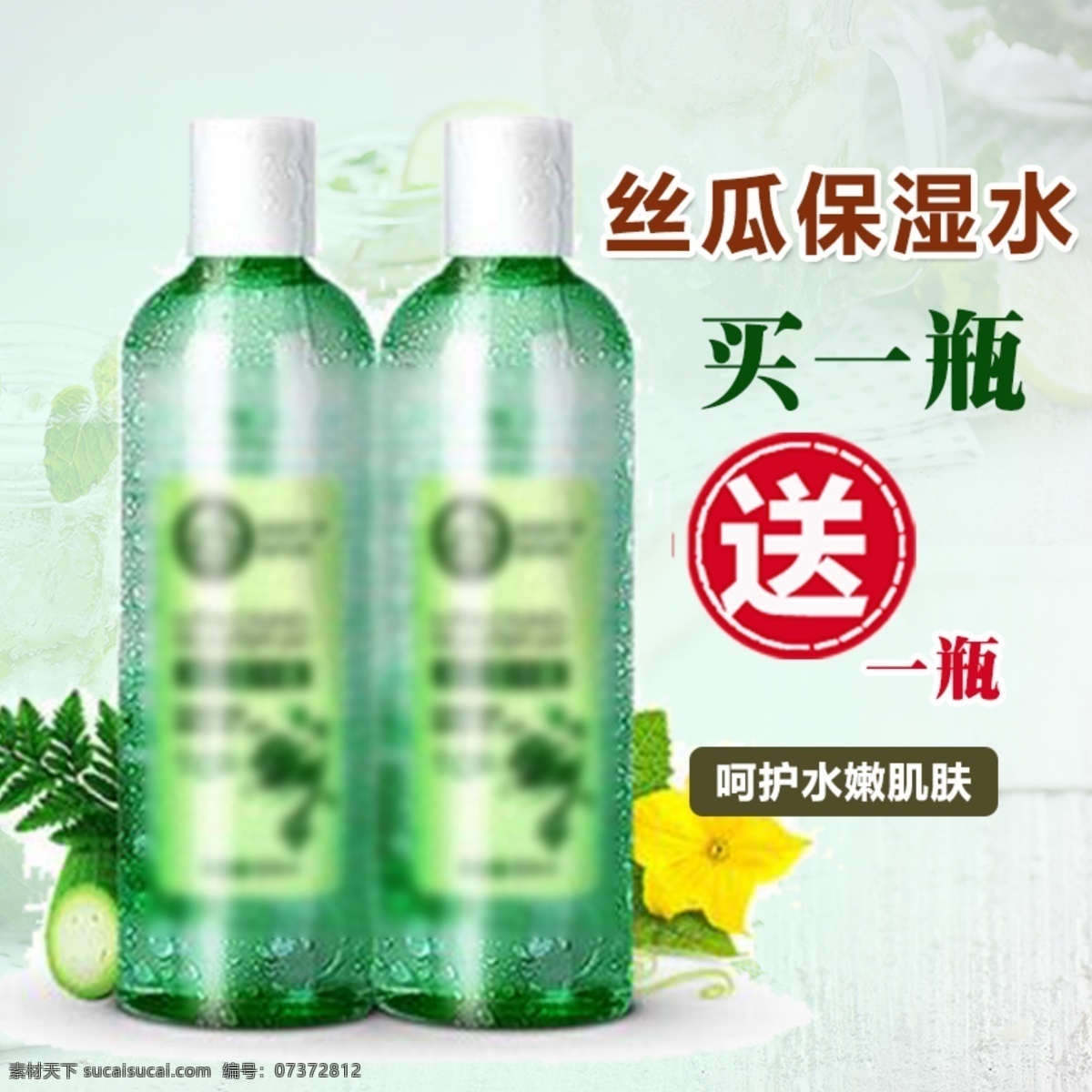 清新 丝瓜 保湿 淘宝 主 图 丝瓜保湿 补水 简洁 促销 买一送一 主图 电商主图 淘宝主图 天猫主图 淘宝直通车 电商 天猫