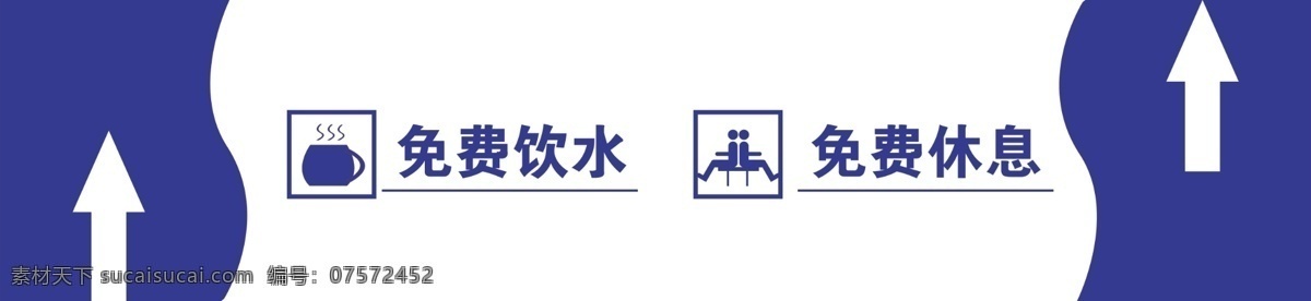 免费 休息 饮水 免费饮水 免费休息 手绘制作 分层素材 分层 源文件