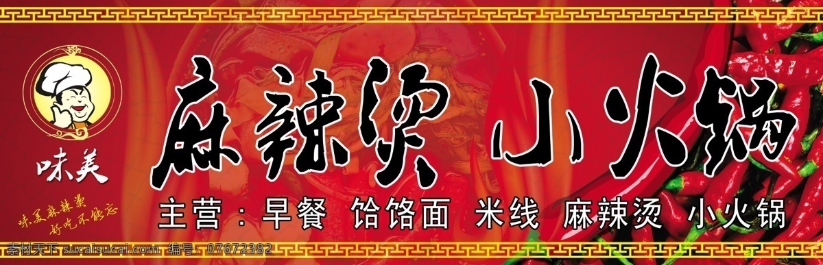 边纹 底纹 广告设计模板 广告语 红底 红辣椒 麻辣烫 门头 麻辣烫门头 小火锅 矢量厨师 其他模版 源文件 psd源文件 餐饮素材