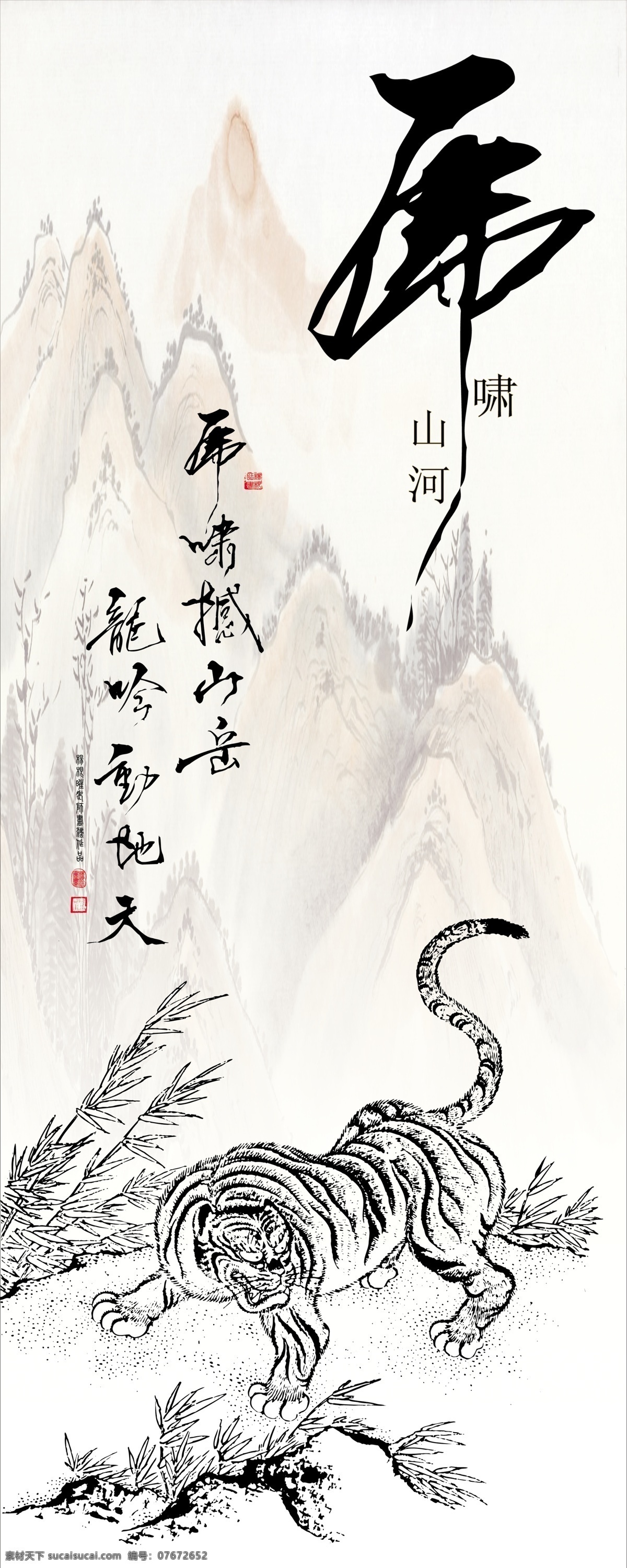 虎啸 山河 分层 草 风景 虎 墙画 山峰 艺术字 易拉宝 虎啸山河 礼品画 源文件 psd源文件