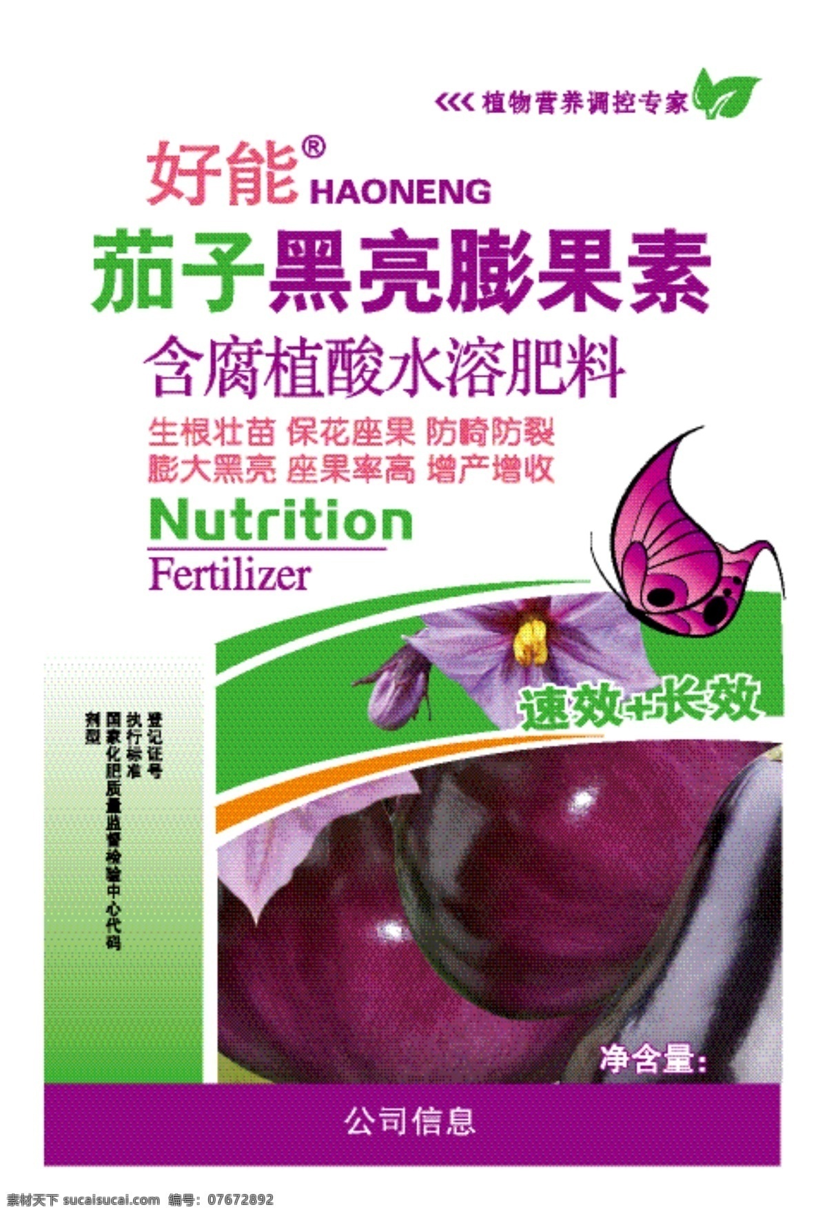 好 茄子 黑亮 膨 果 素 包装 包装袋 标志 肥料 蝴蝶 花朵 化肥 农药 矢量 农肥 膨果素 图标 蔬菜 矢量图 其他矢量图