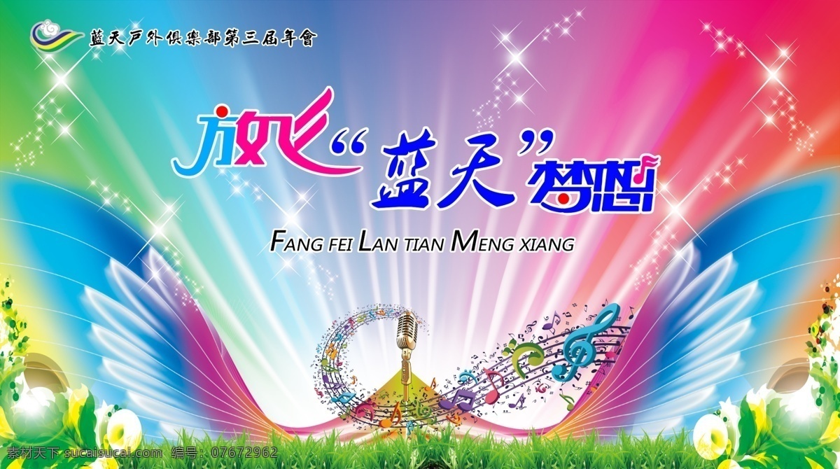 放飞蓝天 梦想 幕布 背景布 翅膀舞台布 户外活动 音乐 麦克风 宣传画 海报