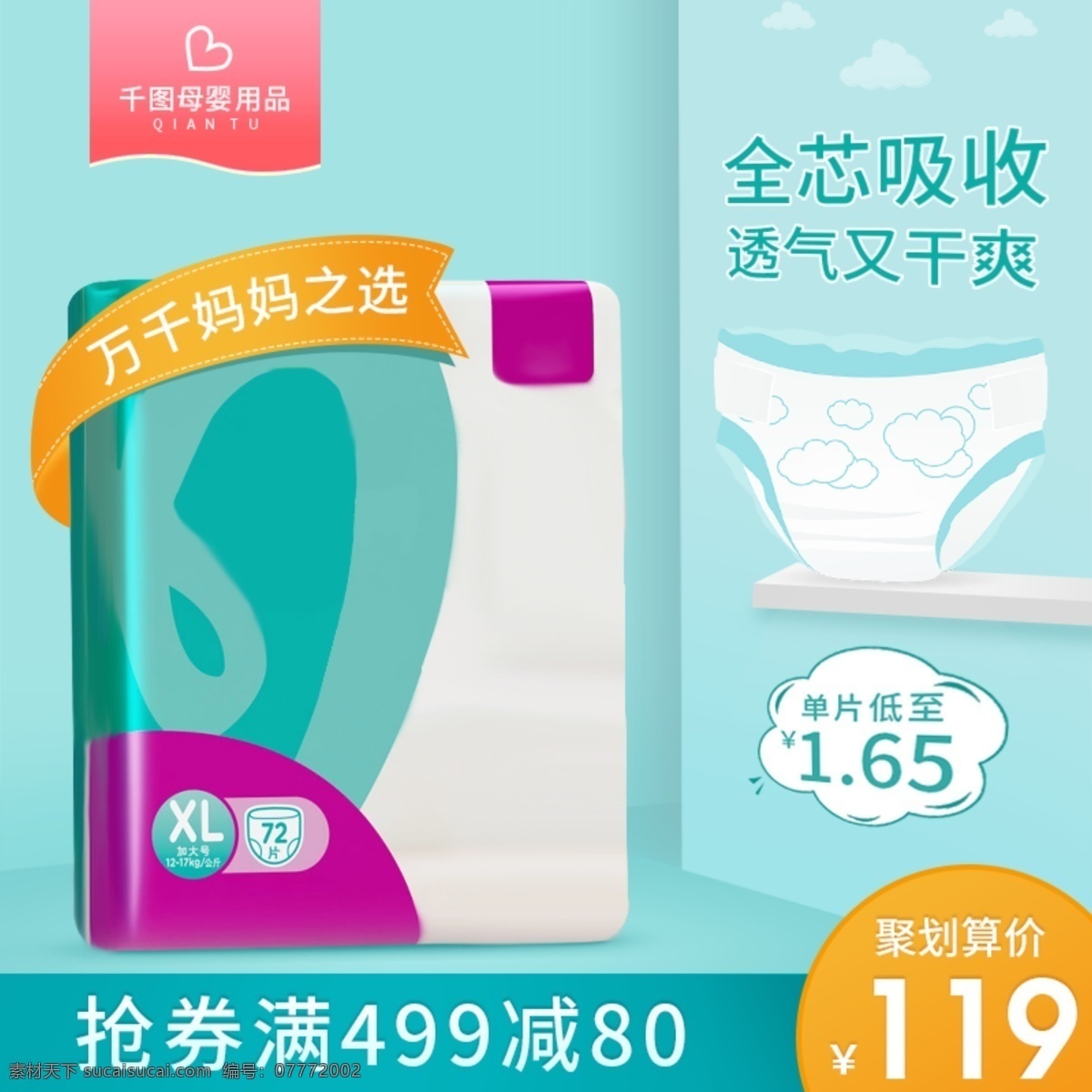 天猫 淘宝 母婴 用品 宝宝 纸尿裤 聚 划算 主 图 模版 母婴用品 聚划算 聚划算主图 直通车图 psd源文件 母婴主图 纸尿裤主图 宝宝纸尿裤 活动主图 主图模版
