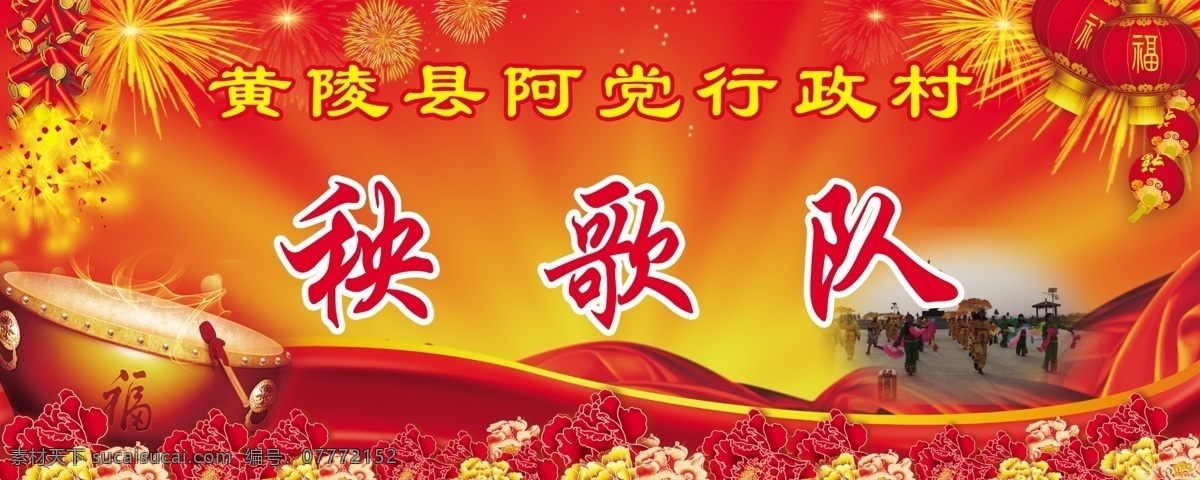 秧歌队 秧歌 秧歌形象 秧歌海报 秧歌广告