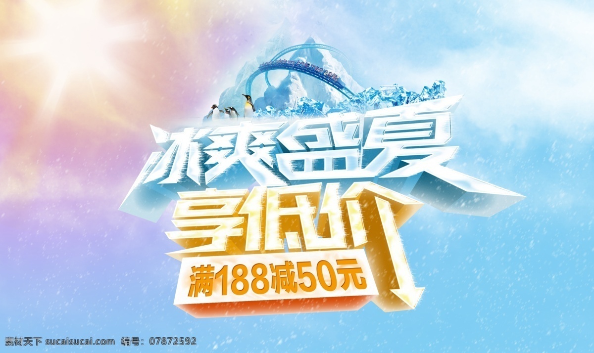 冰爽盛宴 夏天 清爽 小清新 冰 蓝色 白色