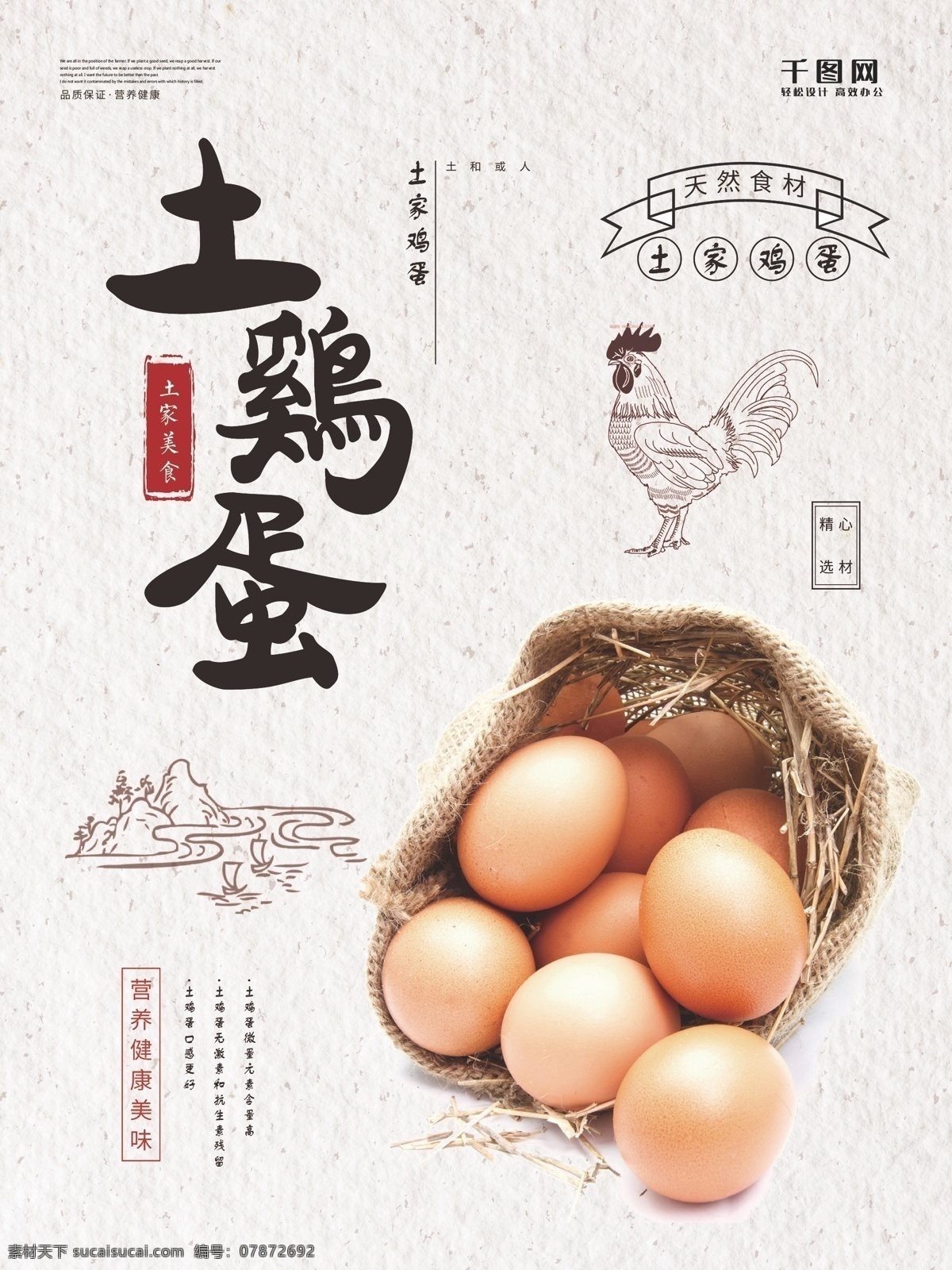 简约 土 鸡蛋 促销 海报 土鸡蛋 促销海报 美食 营养健康食品 天然食材 优惠 宣传