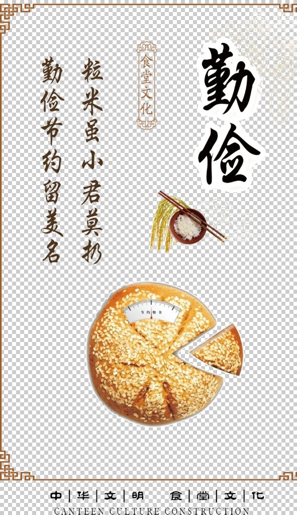 食堂文化图片 食堂文化 食堂标语 食堂展板 食堂挂画 校园文化 学校食堂 食堂海报 食堂 食堂节约海报 节约粮食 节约用水 勤俭节约 学校食堂海报 食堂文化海报 食堂餐厅 餐厅宣传海报 食堂礼仪 食堂美德 挂画 餐厅 文化 标语 文化标语 餐厅标语 餐厅挂画 文化餐厅 餐厅文化 光盘行动 厉行节约 反对浪费 免扣素材 标志图标 公共标识标志