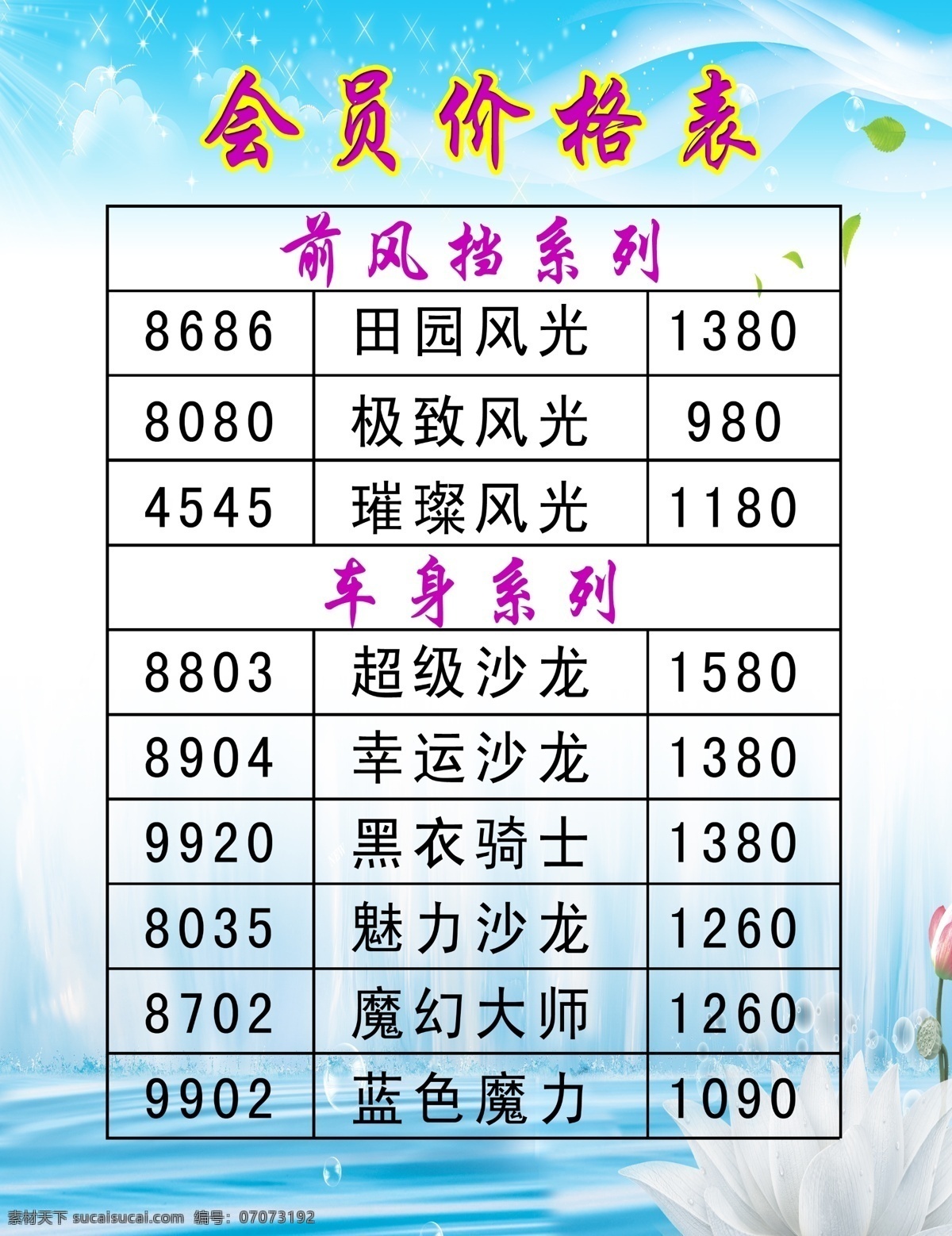 瑞力 会员卡 价格表 淡兰 白花 百合 绿叶 星星 白云 水滴 汽车 洗车 修车 保养 汽车用品 分层 源文件