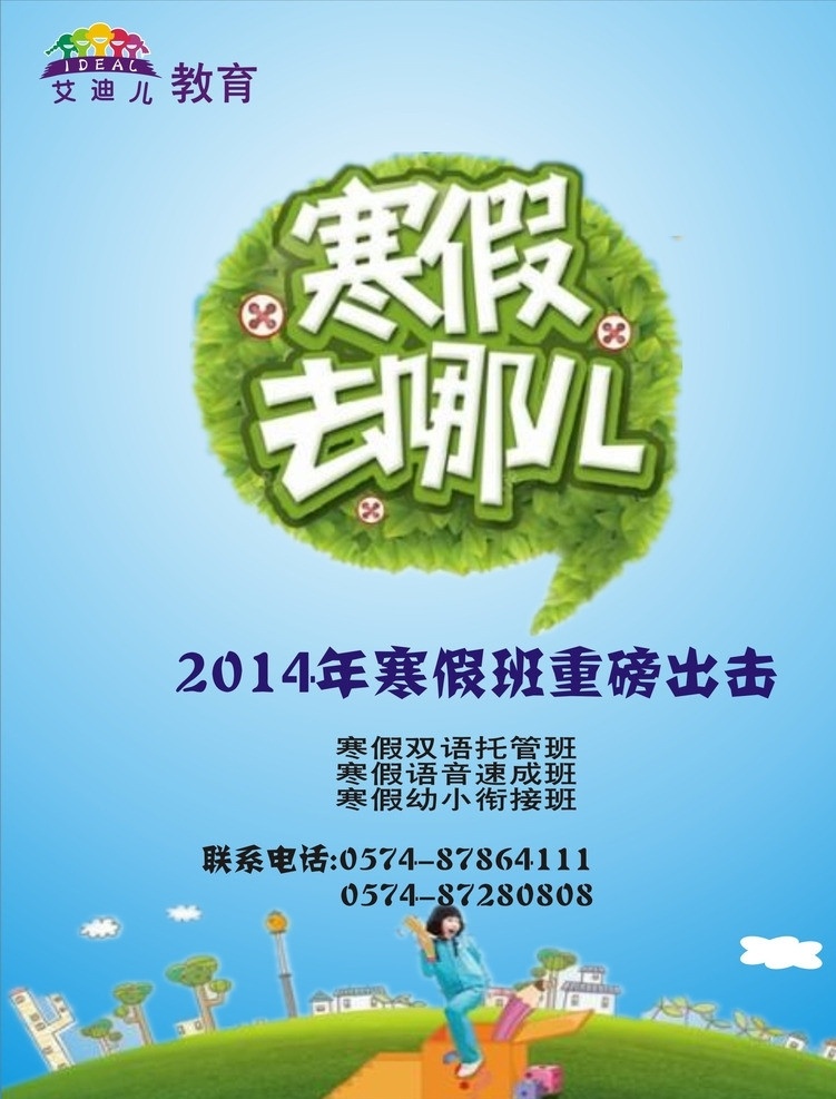 寒假班招生 寒假招生海报 教育海报 教育行业 艾迪 教育 海报 寒假去哪儿 矢量