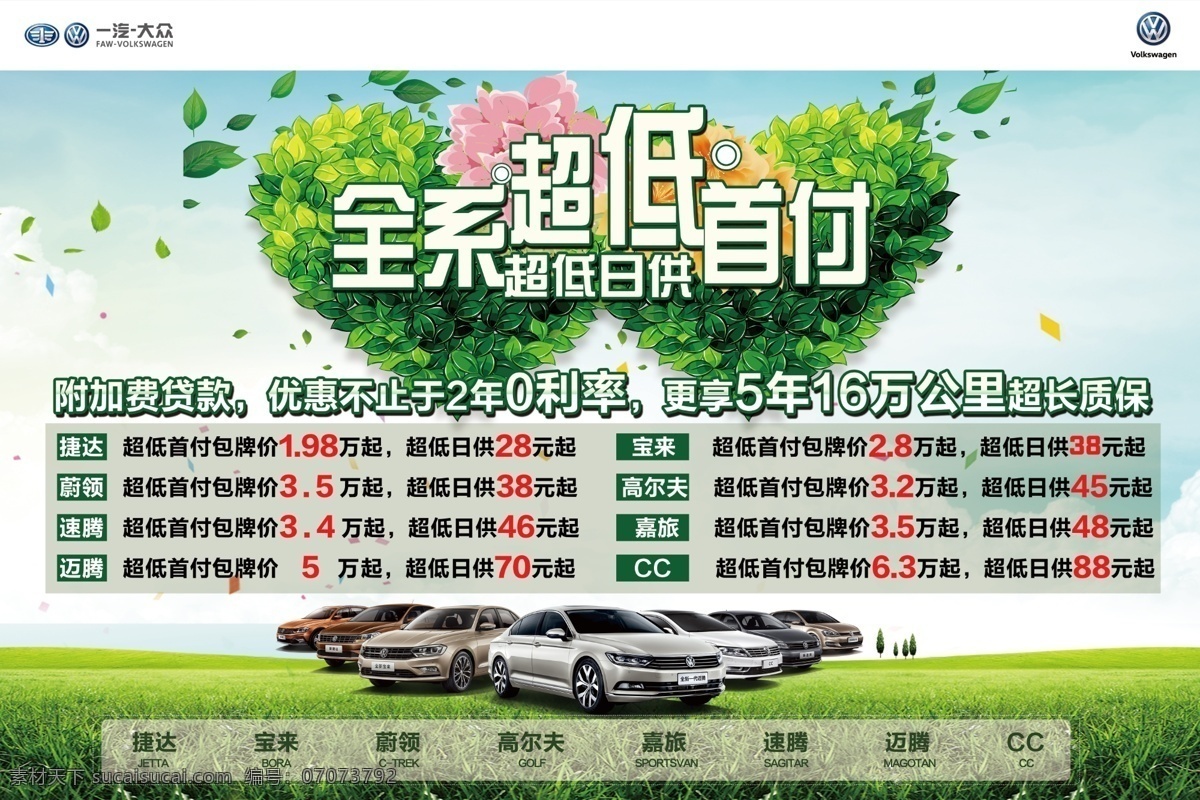 购车超低首付 春季海报 绿色 一汽大众 logo 全车系车型 绿色草地 爱心 超低 首付 日 供 车系