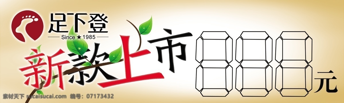 新款 上市 分层 春 促销 绿叶 商场广告画 特价 藤 新款上市 藤条 销售牌 源文件 psd源文件