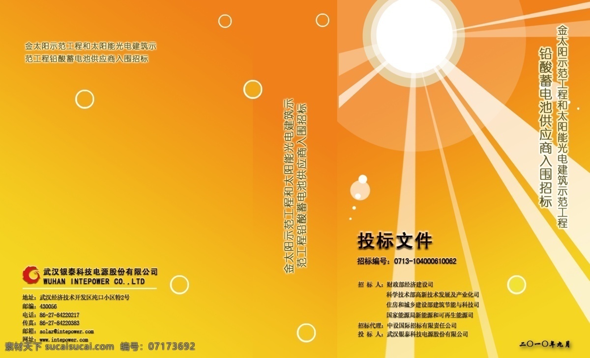 太阳能 标书 广告设计模板 画册设计 环保 源文件 太阳能标书 其他画册封面