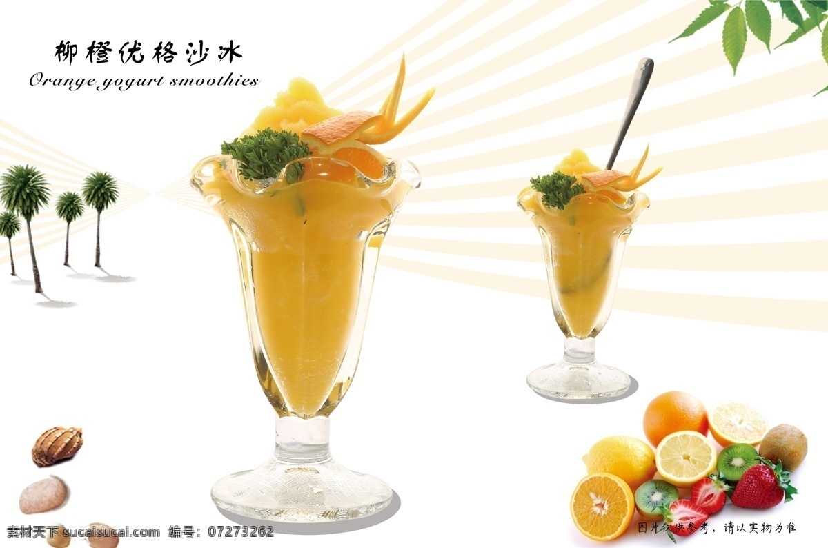柳橙优格沙冰 沙冰海报 饮品海报 果汁海报 冷饮店海报 奶茶店 奶茶店海报 奶茶店展架 奶茶广告 果汁图片 水果汁海报 饮料店 冷饮店展板 果汁店展架 奶茶甜品冰饮 夏季饮品 清凉饮品 新鲜果汁 水果茶饮品 水果茶汁广告 新鲜水果茶汁 果汁招贴 饮料海报 奶茶海报 饮品海报类