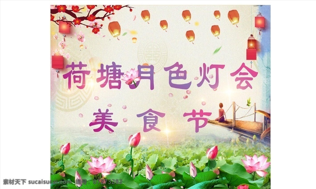 荷塘月色 灯会布 灯笼 荷花 梅花 海报 孔明灯 宣传单 美食节 喷绘 cdr4