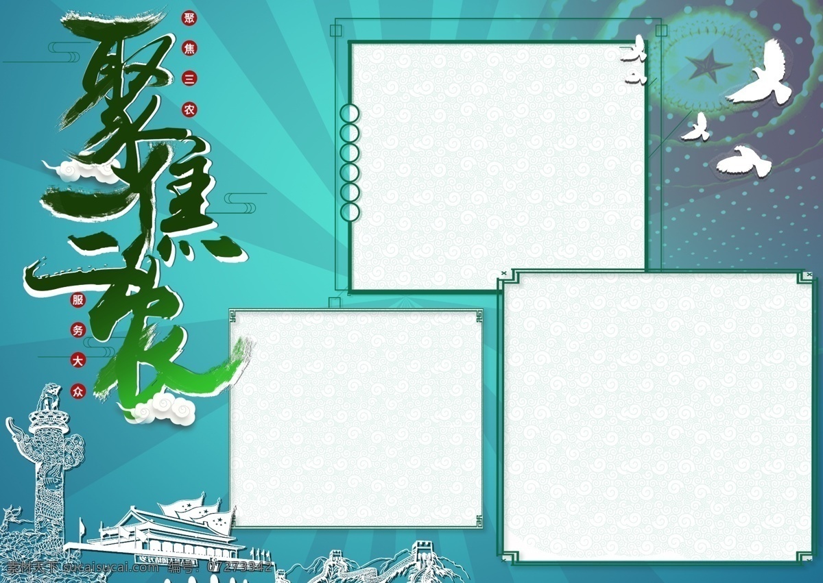三农问题 创意 字体 绿色 党建 手 抄报 白云 天安门 鸽子 创意字体设计 大会堂