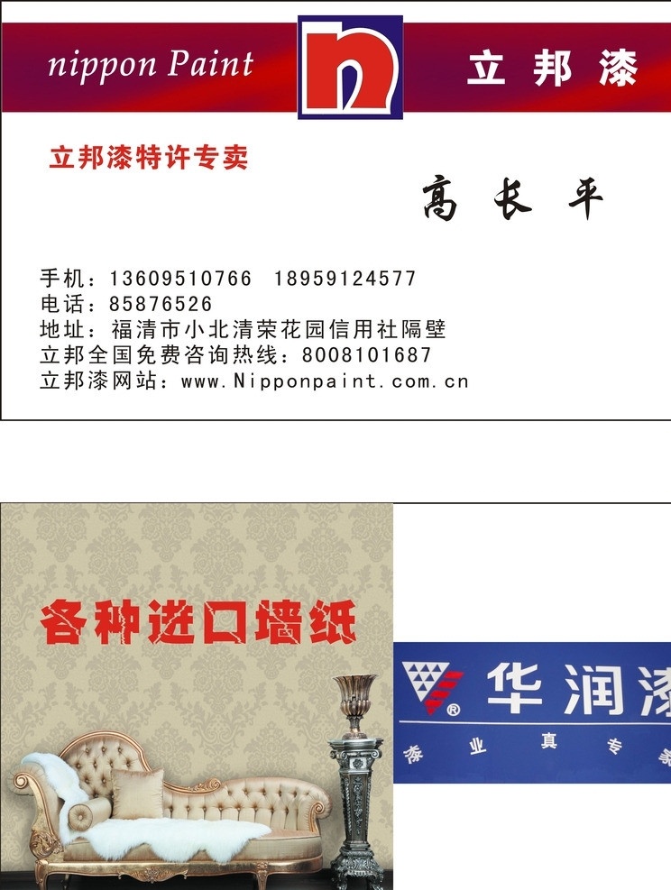 立邦漆名片 立邦漆 华润漆 墙纸 名片设计 名片卡片 矢量