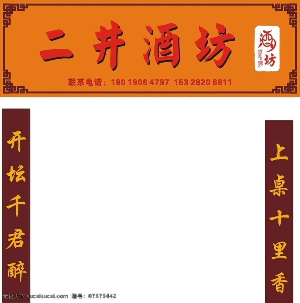 二井酒坊 酒坊 酒店 酒 招牌 中国风 古典 雕花 酒坊对联 酒对联 散酒招牌 散酒 室外广告设计