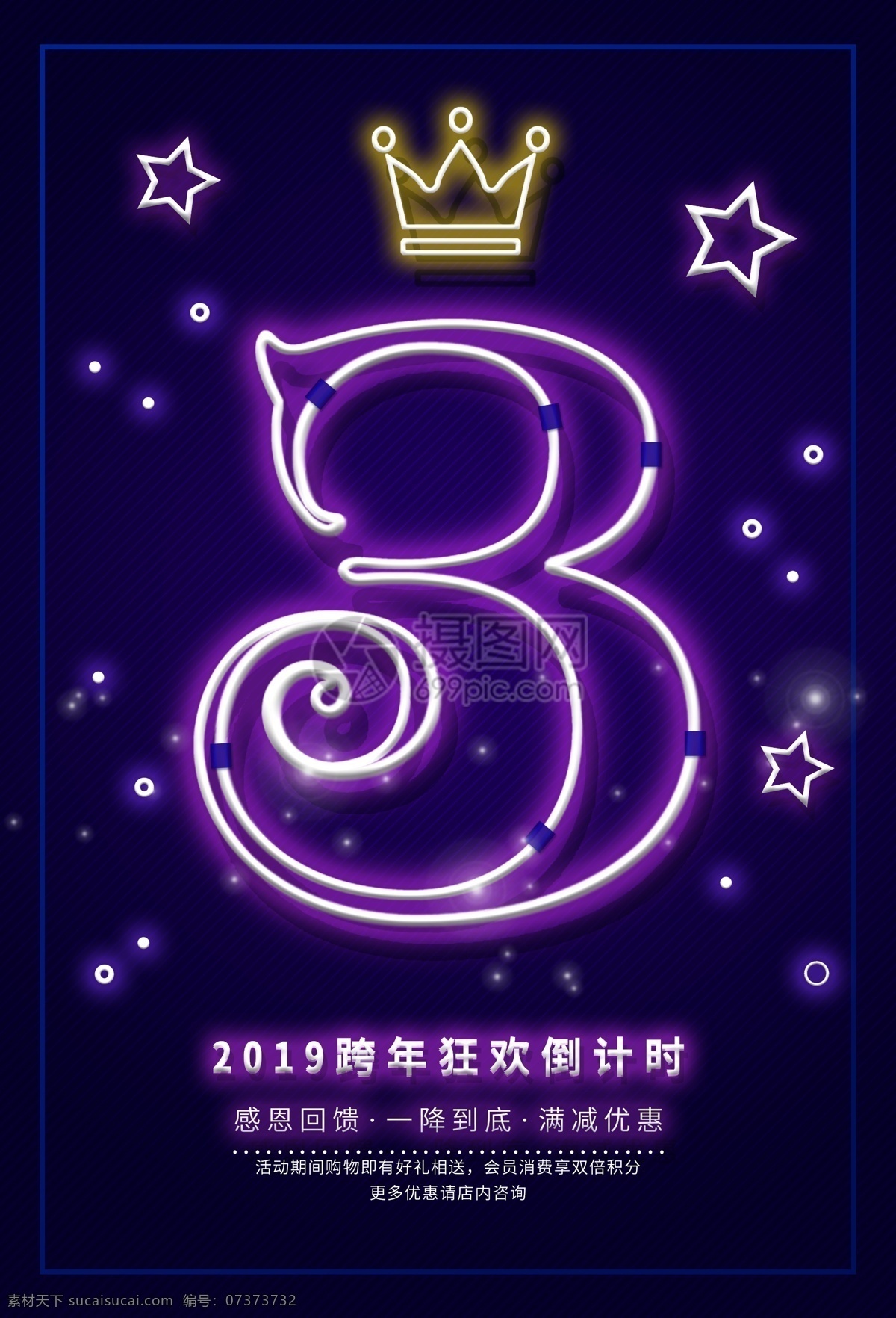 跨 年 狂欢 倒计时 促销 霓虹 风格 海报 跨年狂欢 跨年促销 大酬宾 大减价 打折 优惠 促销海报 倒计时海报 跨年倒计时