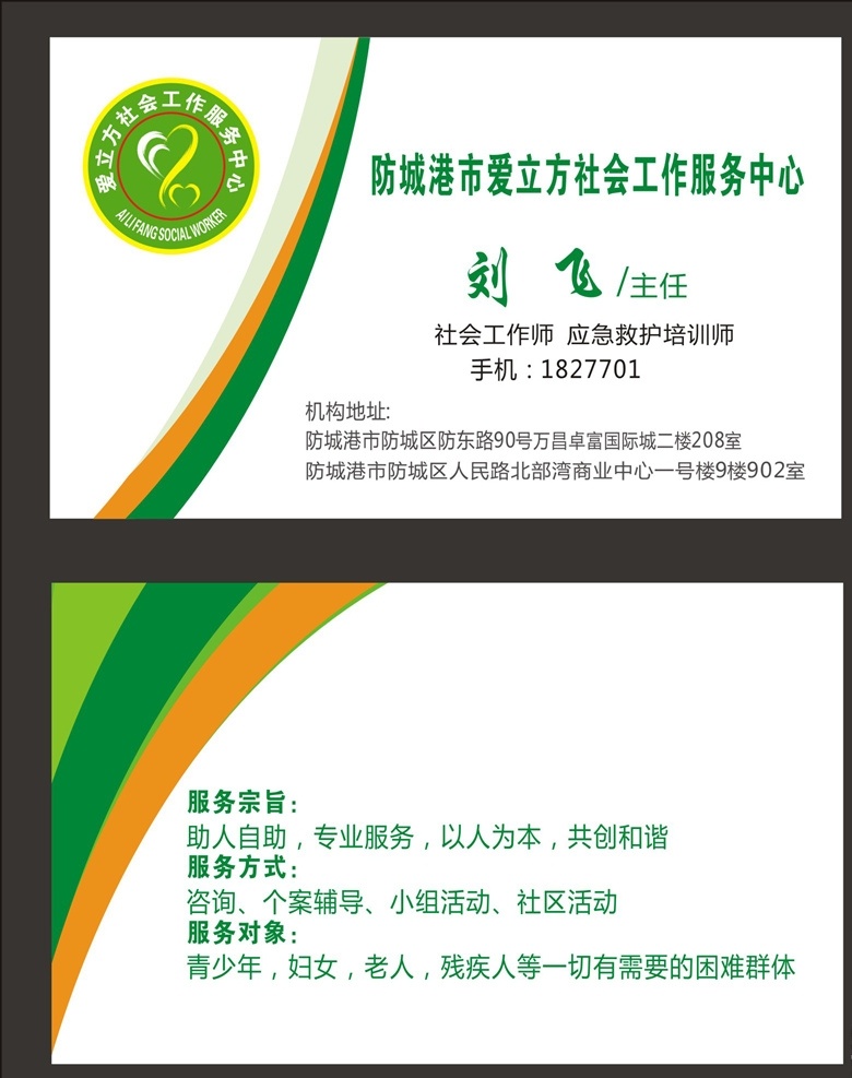 爱立方标志 爱 立方 logo 防城港 社工服务中心 名片 社会工作名片 社工名片 绿色名片 爱心标志 爱心logo 名片传单设计 名片卡片