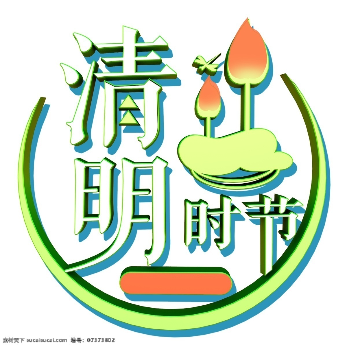 绿色 清明 时节 立体 字 清明时节 立体字 艺术字 png元素 字体设计