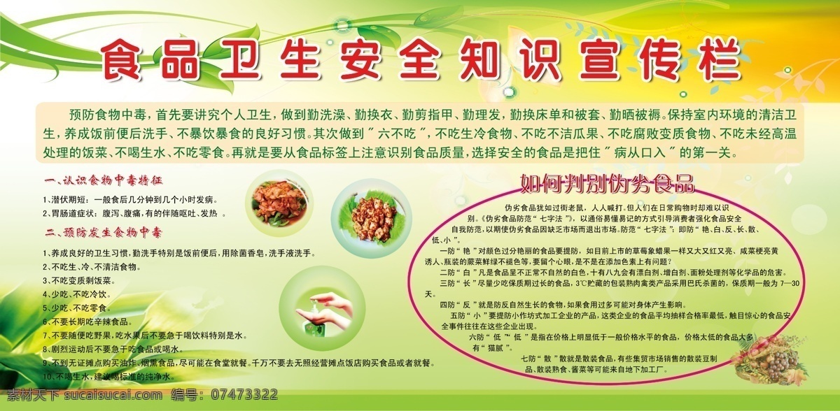 食品卫生 安全 知识 宣传栏 预防 食物中毒 伪劣食品 知识宣传栏 食品安全知识 展板模板 广告设计模板 源文件