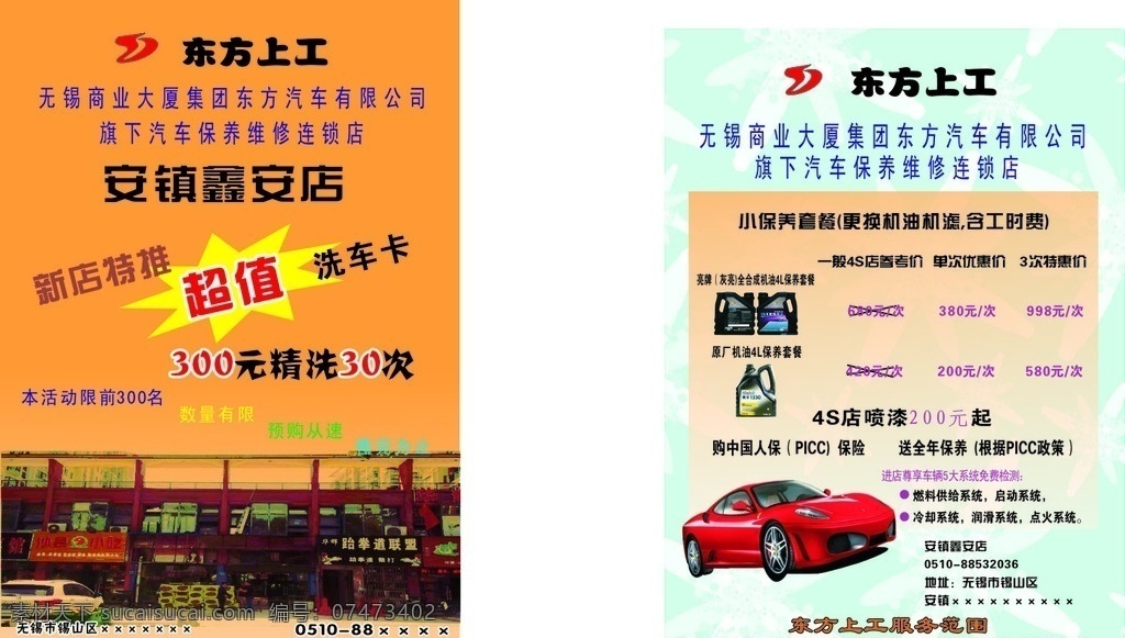 东方上工 汽车 保养 维修 洗车 宣传单 背景图 背景 dm宣传单