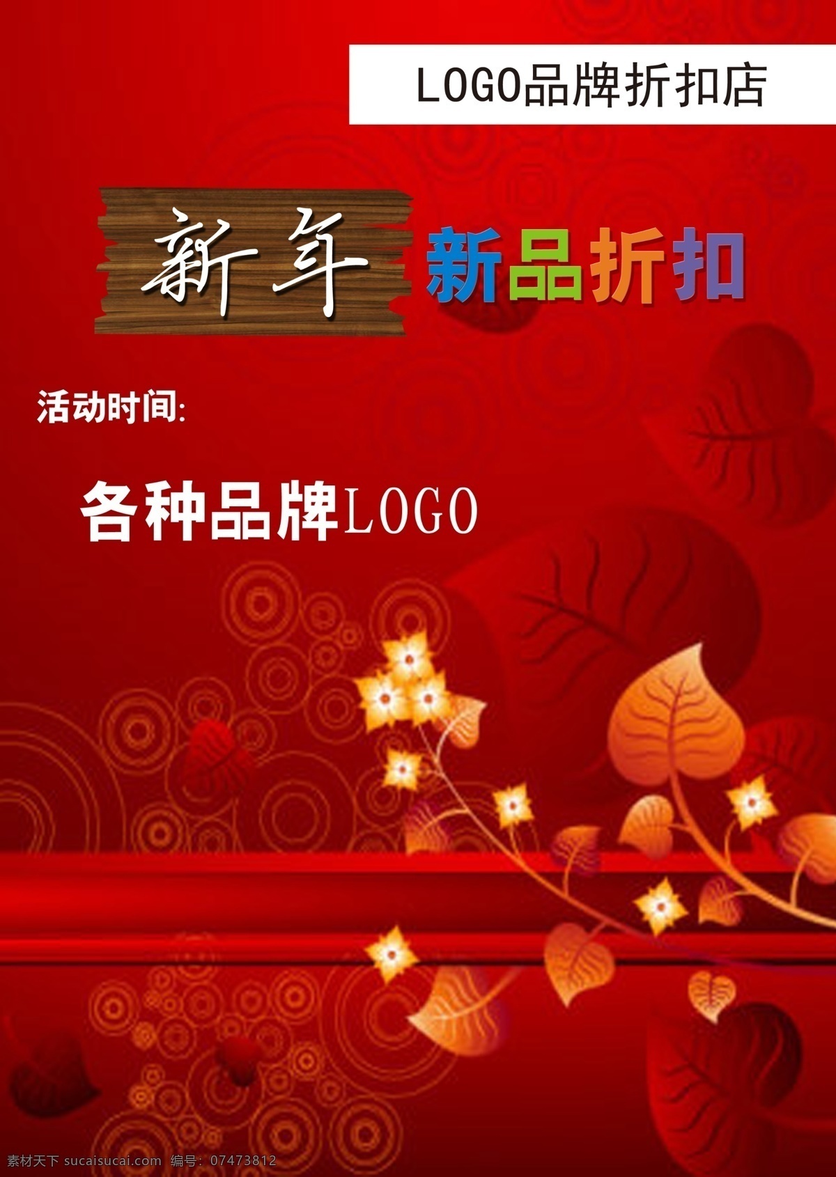 新年 打折 促销 海报