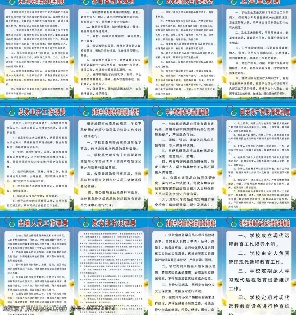 规则 蓝色 牌子 向日葵 小学 校园 学校 职责 制度牌 制度 圆 党支部书记 书记 工作程序 出纳 矢量 展板 其他展板设计