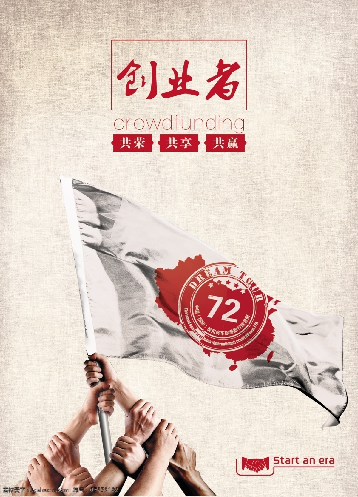 创业者征集 召集创业者 众筹单页 集资单页 众筹集资 众筹宣传页 梦之旅途 dm宣传单