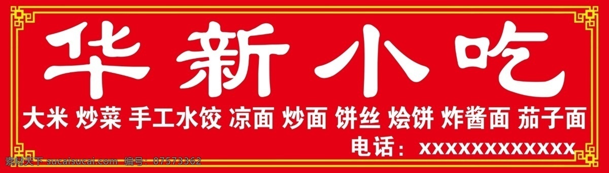 小吃店门头 招牌 小吃 中国风 边框 红色背景