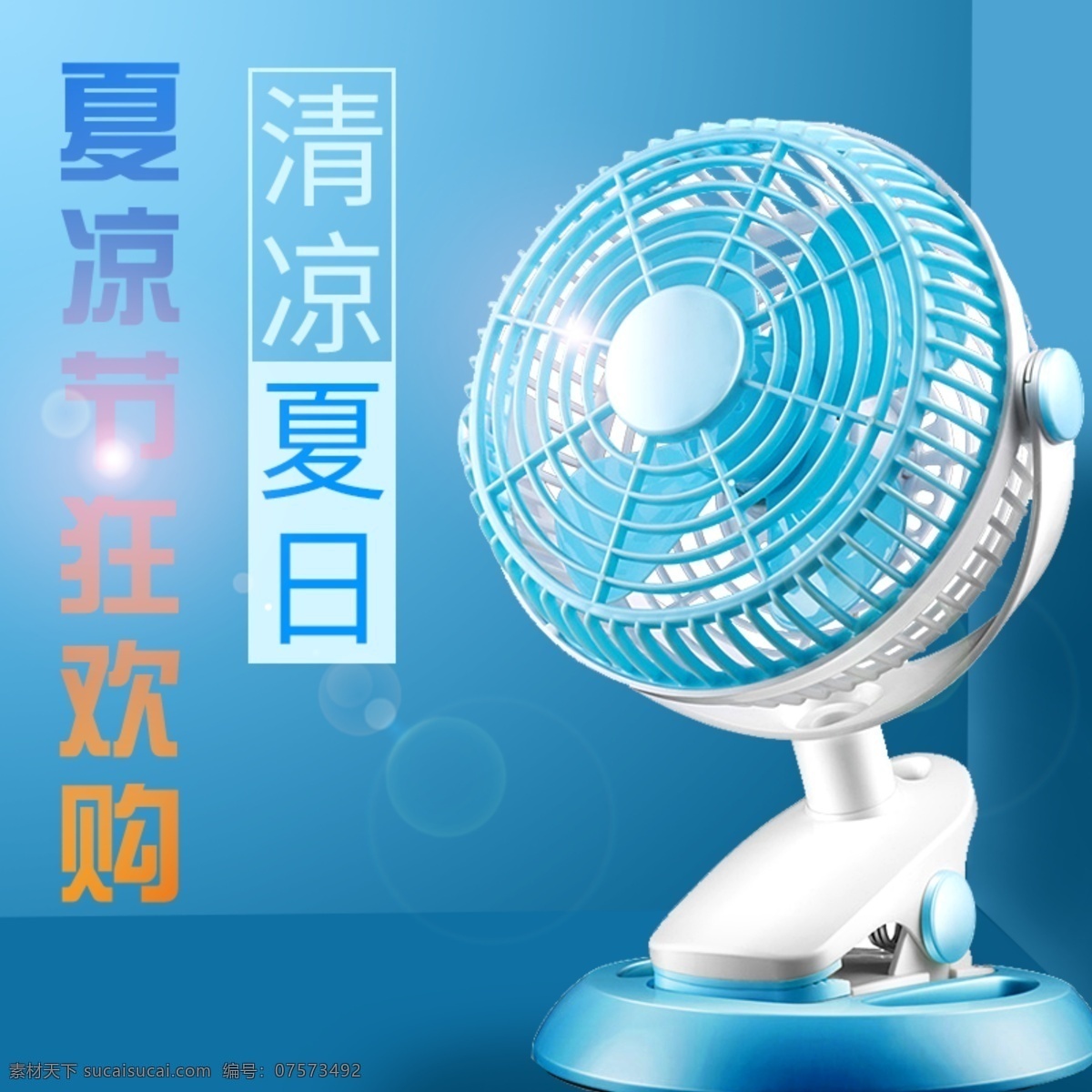 淘宝 电商 夏 凉 节电 风扇 主 图 直通车 海报 主图 小清新 蓝色 夏天 清凉
