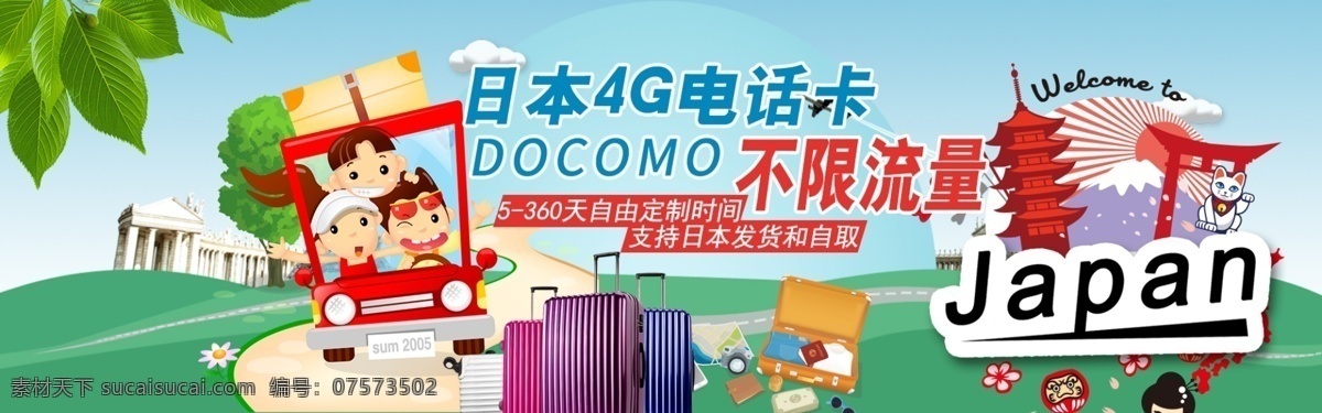电话卡 网页 轮 播 banner 电商淘宝 日本旅游