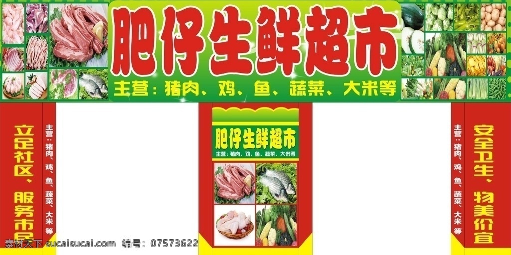 生鲜超市广告 生鲜超市招牌 生鲜店面广告 生鲜广告 生鲜超市店招 cdr文件 招贴设计