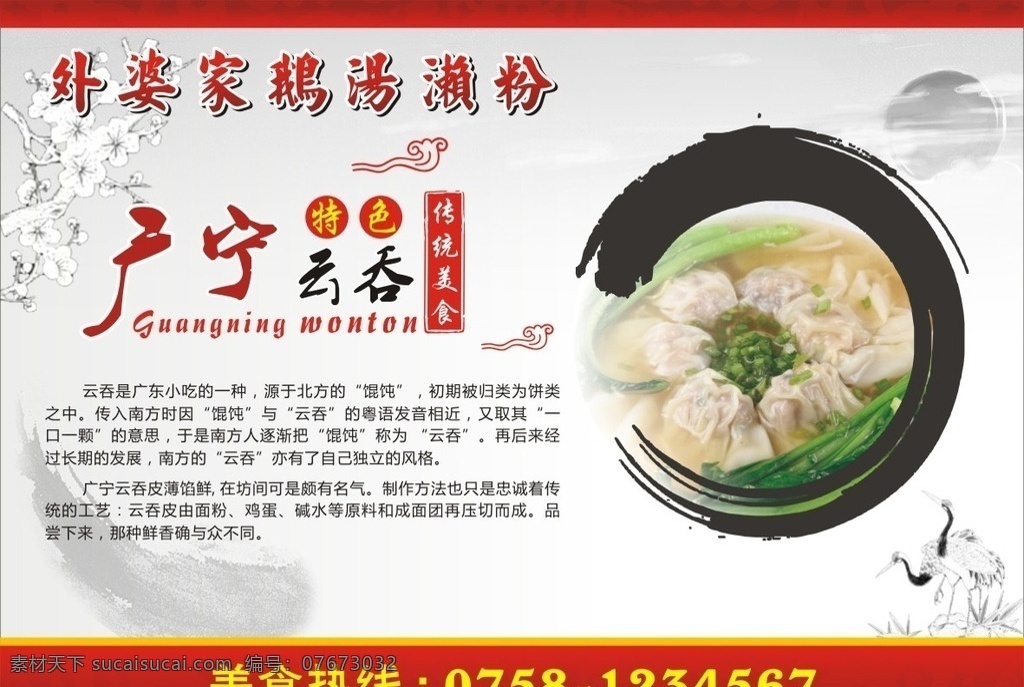 云吞海报 云吞 海报 广宁云吞 濑粉 水墨 中国风