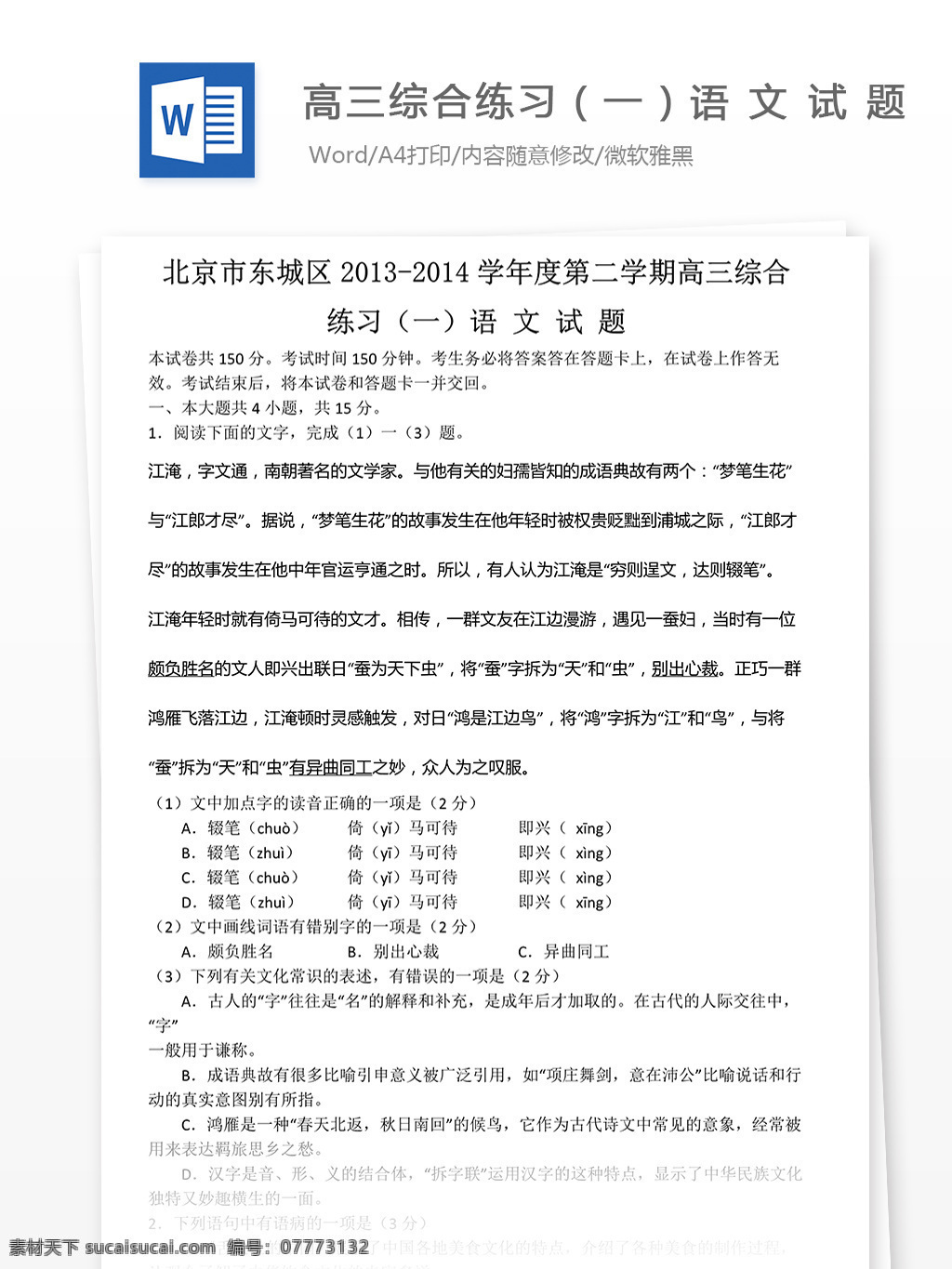 北京市 东城区 高三 综合 练习 一语 文 试题 学习资料 模拟题 语文测试卷 语文摸底试卷 北京 语 试 题 语文 语文试题
