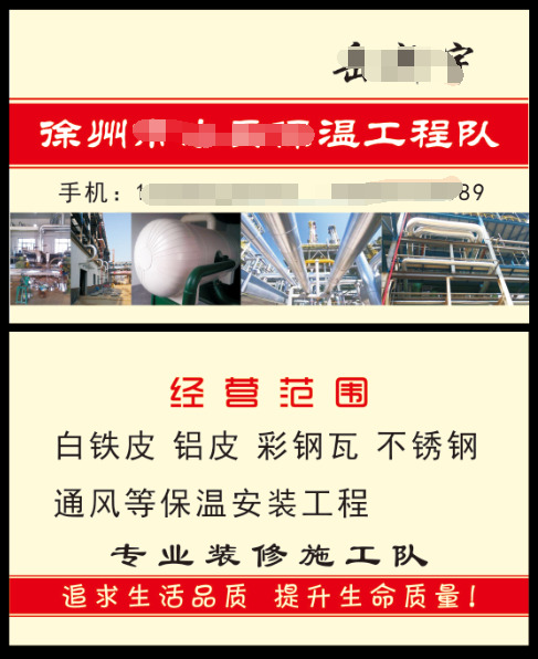 施工队名片 施工队 铁皮字 彩钢瓦 保温 安装 白色