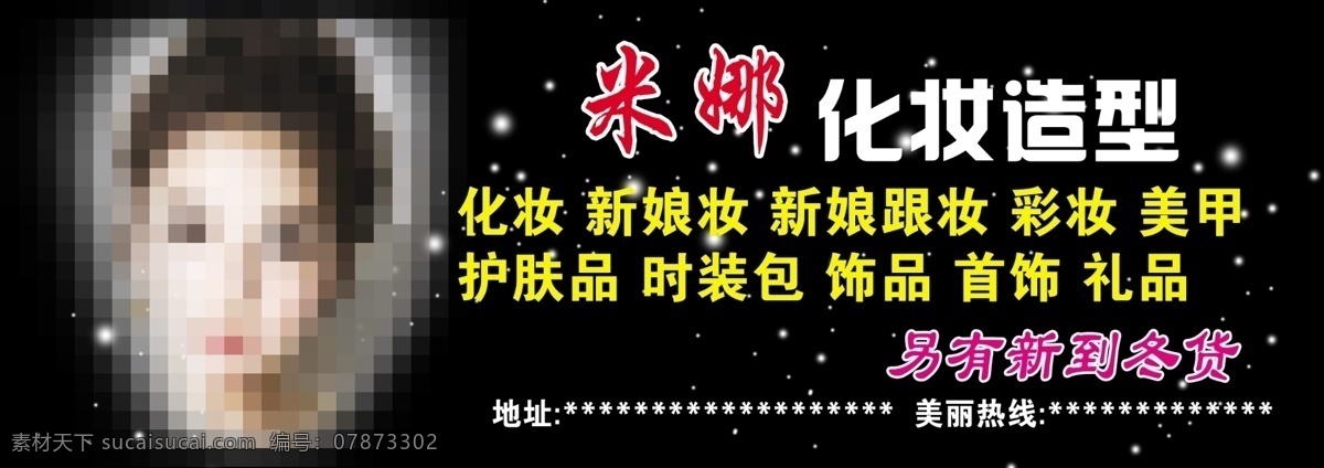 化妆造型 分层 美女 唯美背景 星星 源文件 模板下载